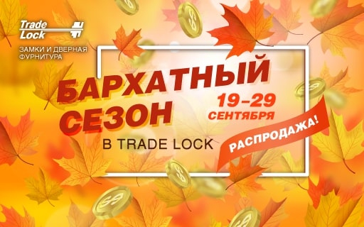 19-29 сентября БАРХАТНЫЙ СЕЗОН в Trade Lock!