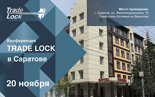 20 ноября 2024 Конференция Trade Lock в Саратове!