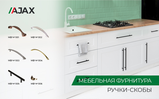 Мебельные ручки-скобы AJAX MB-H