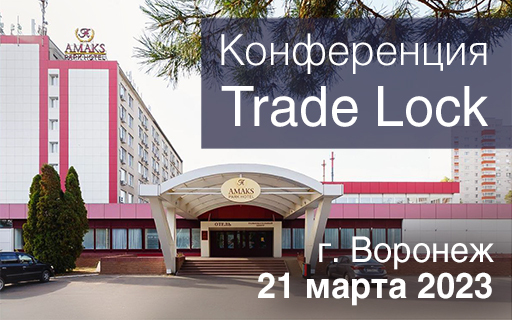 Конференция Trade Lock в Воронеже 21 марта 2023 года