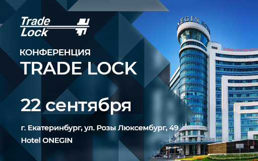 Конференция Trade Lock в Екатеринбурге 22 сентября 2023 года
