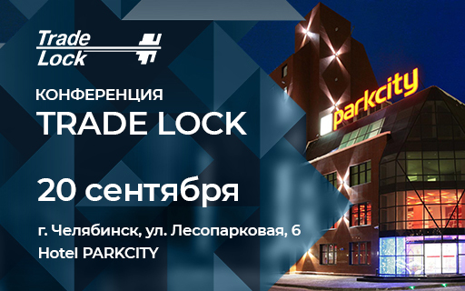 Конференция Trade Lock в Челябинске 20 сентября 2023 года