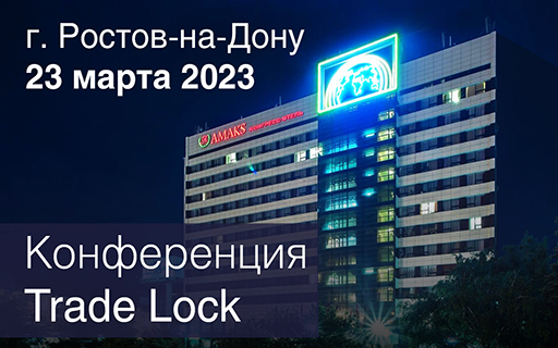 Конференция Trade Lock в Ростове-на-Дону 23 марта 2023 года