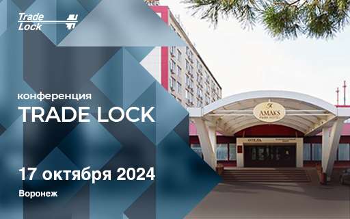 Конференция Trade Lock в Воронеже 17 октября 2024 года