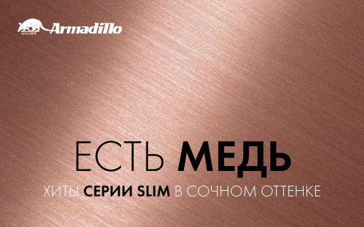 Хиты серии SLIM﻿ в сочном оттенке медь!